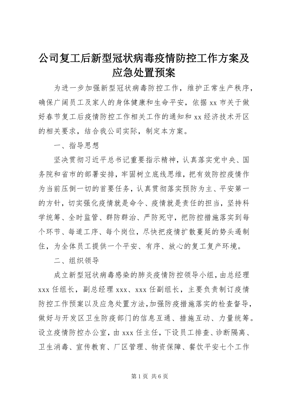 2023年公司复工后新型冠状病毒疫情防控工作方案及应急处置预案.docx_第1页