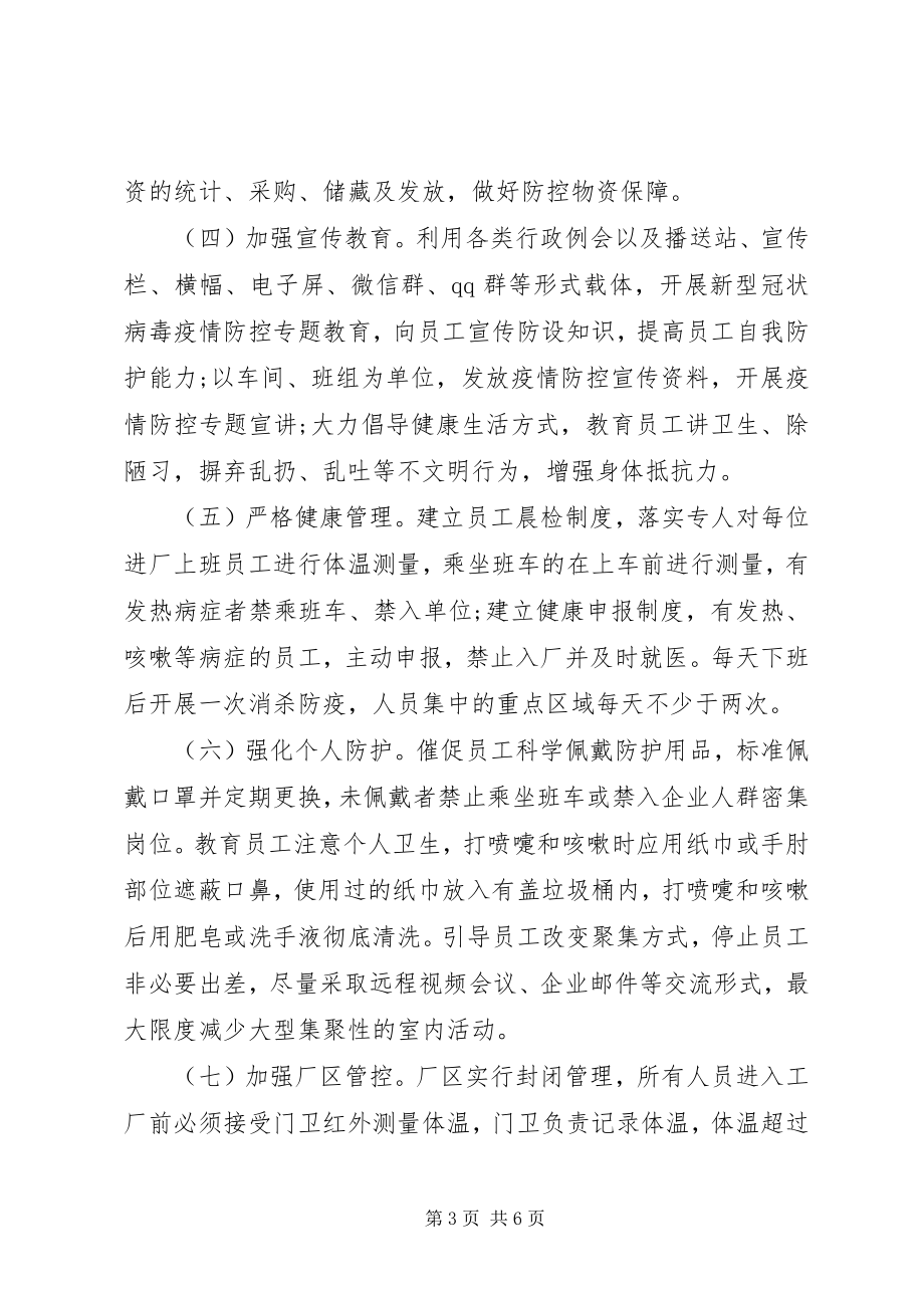 2023年公司复工后新型冠状病毒疫情防控工作方案及应急处置预案.docx_第3页