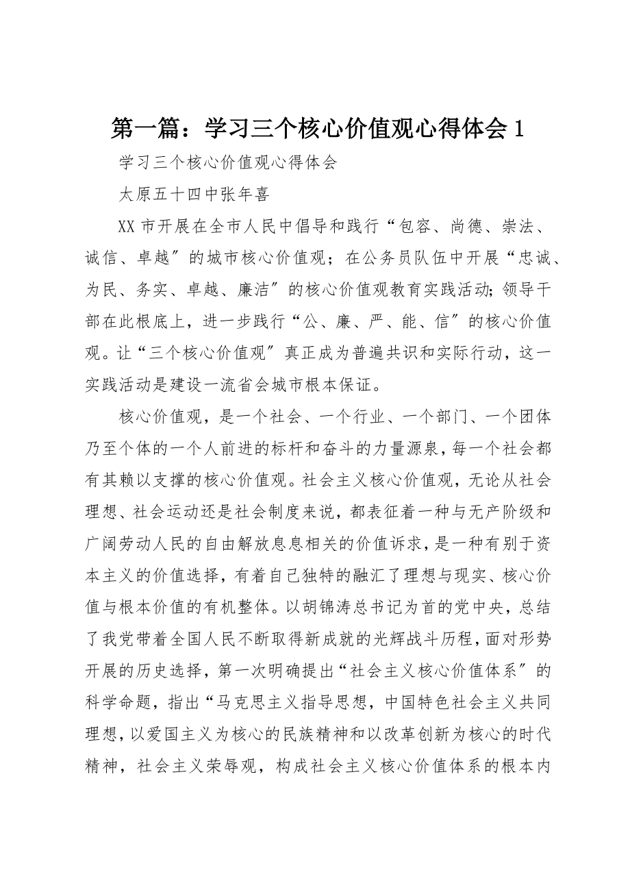 2023年xx学习三个核心价值观心得体会1新编.docx_第1页