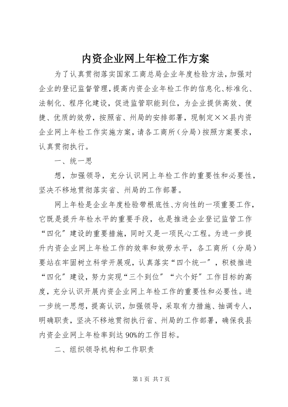 2023年内资企业网上年检工作方案.docx_第1页