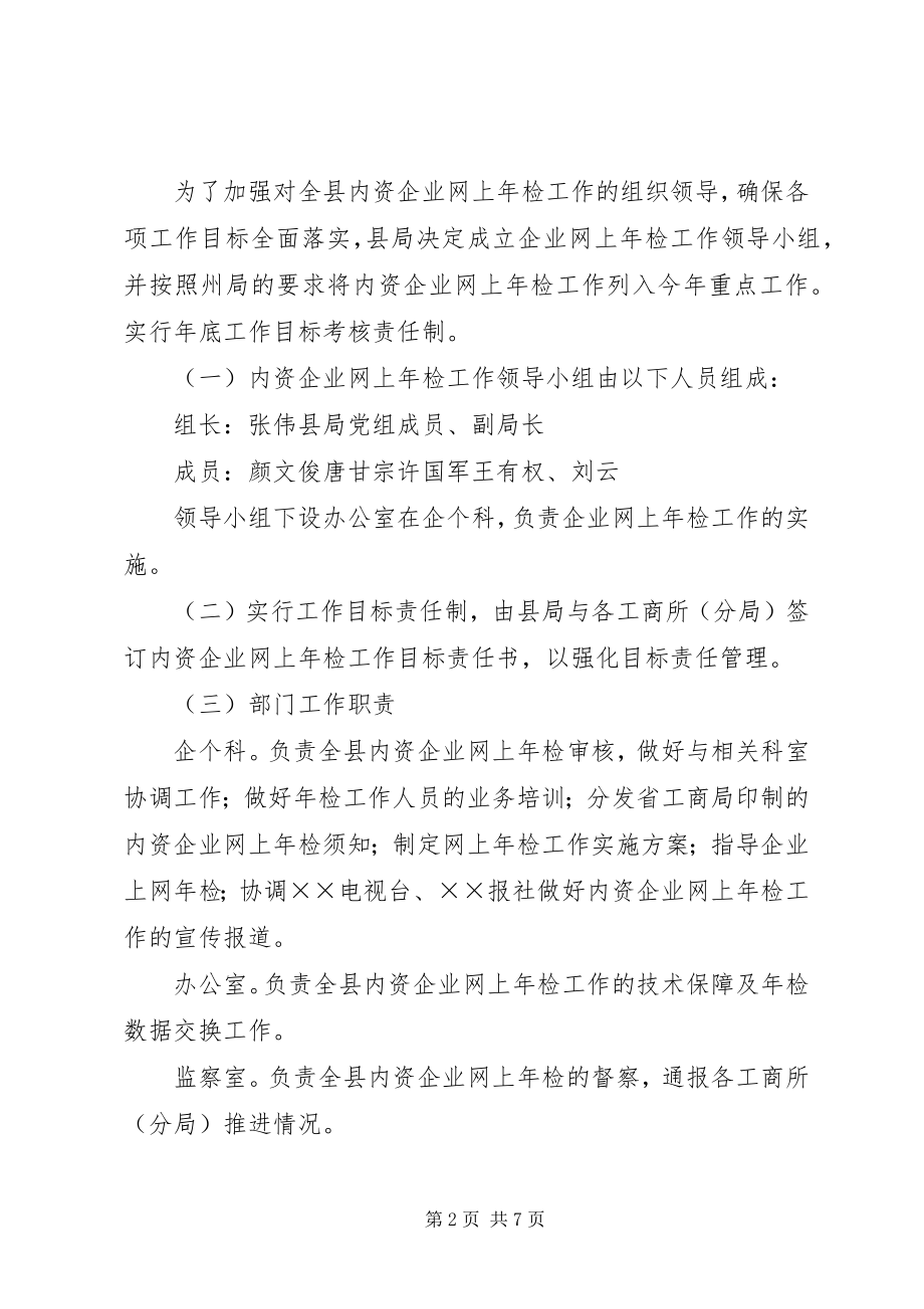 2023年内资企业网上年检工作方案.docx_第2页