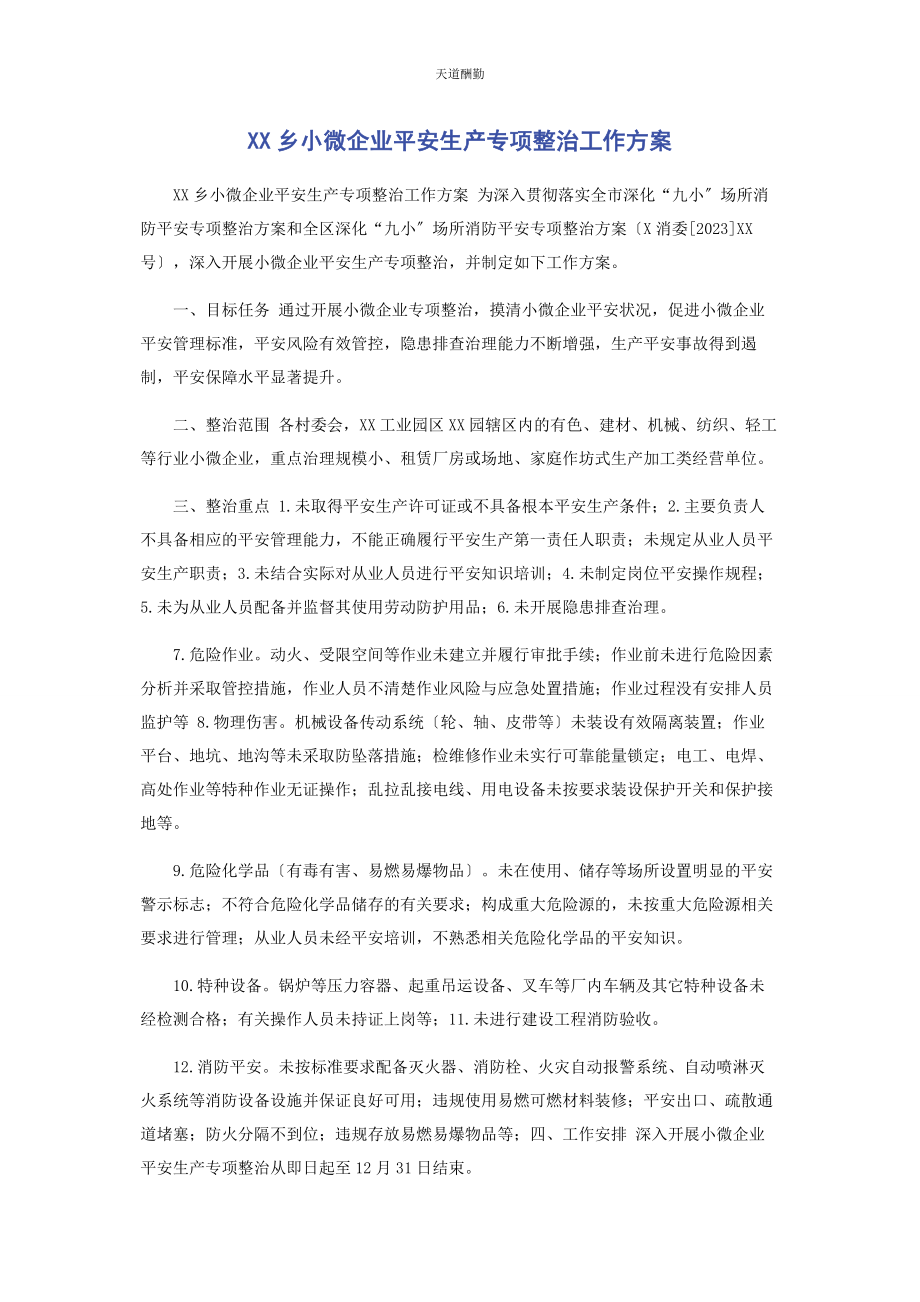 2023年xx乡小微企业安全生产专项整治工作方案.docx_第1页