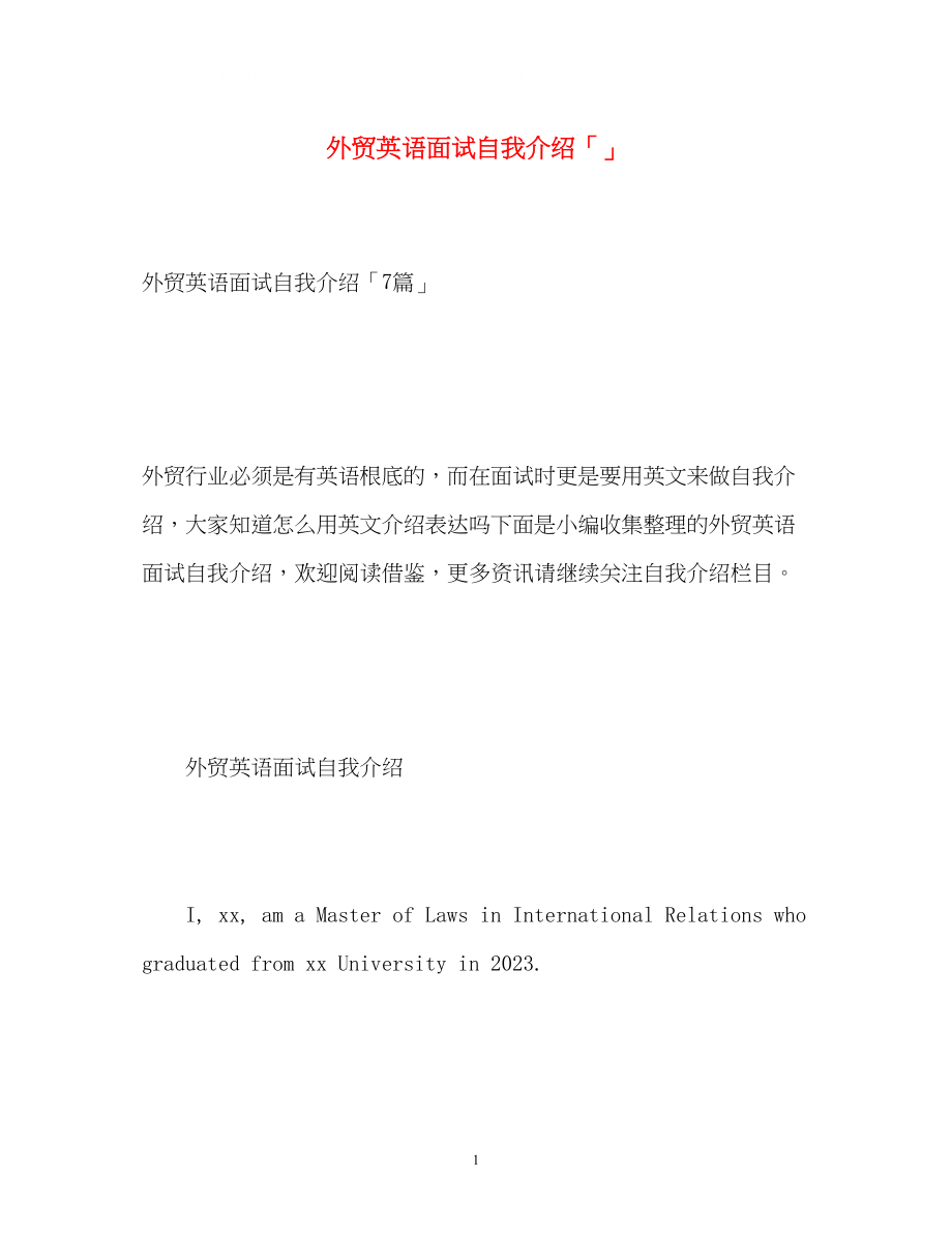 2023年外贸英语面试自我介绍「」.docx_第1页