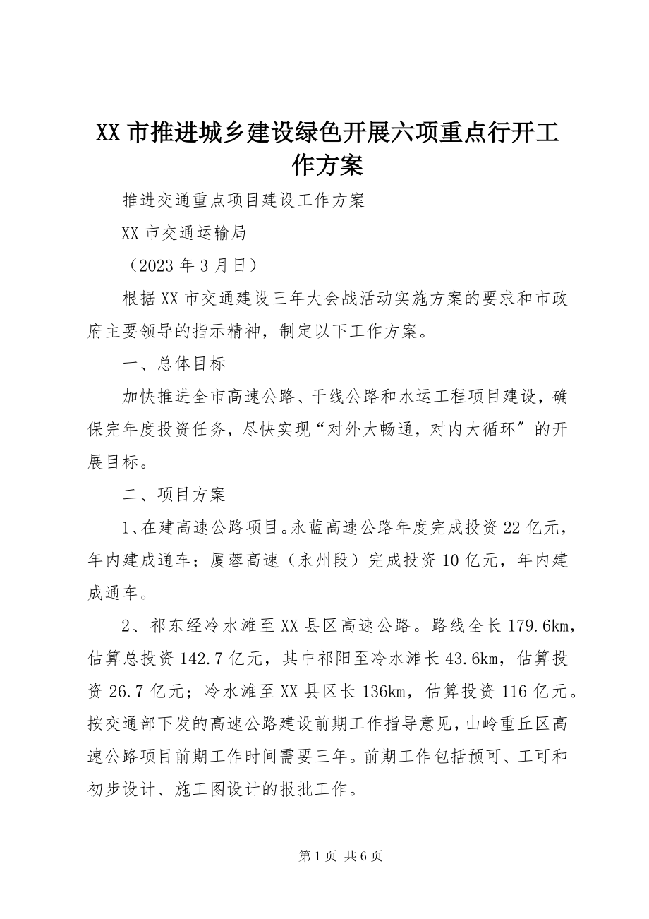 2023年XX市推进城乡建设绿色发展六项重点行动工作方案.docx_第1页