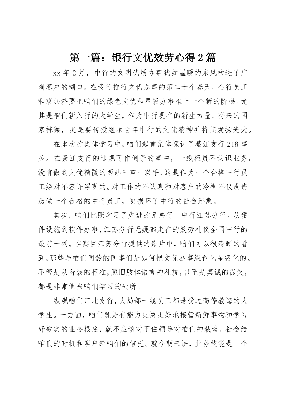 2023年xx银行文优服务心得2篇新编.docx_第1页