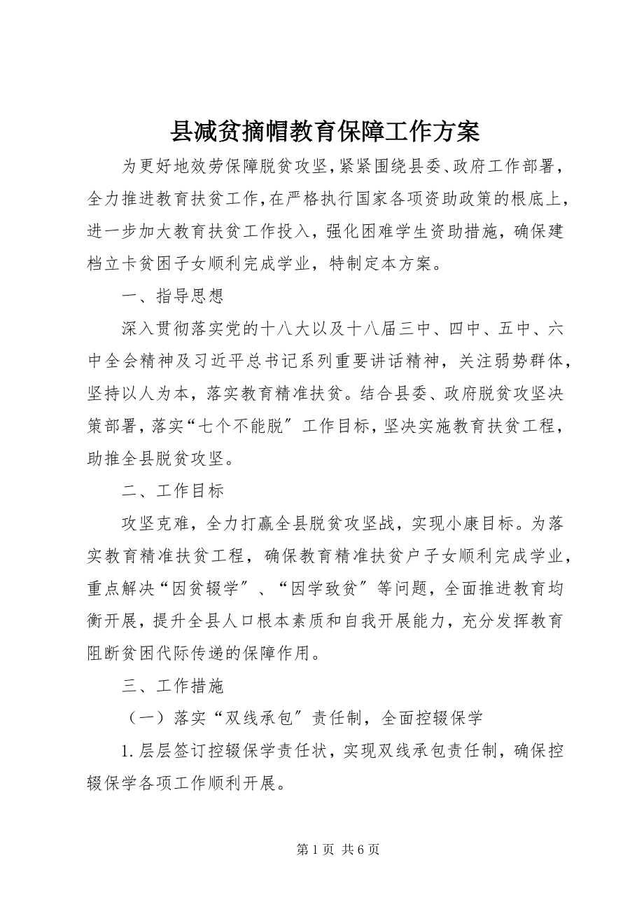 2023年县减贫摘帽教育保障工作方案.docx_第1页