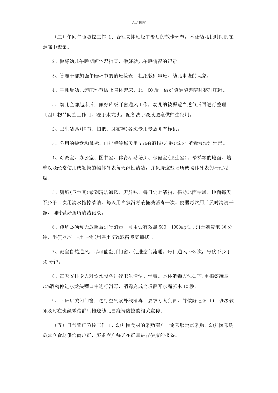 2023年x幼儿园开学准备工作方案及x小学开学前准备工作方案.docx_第2页