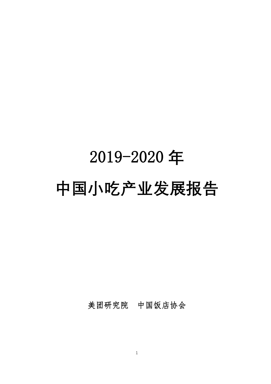 2019-2020年中国小吃产业发展报告-美团研究院-202010.pdf_第1页