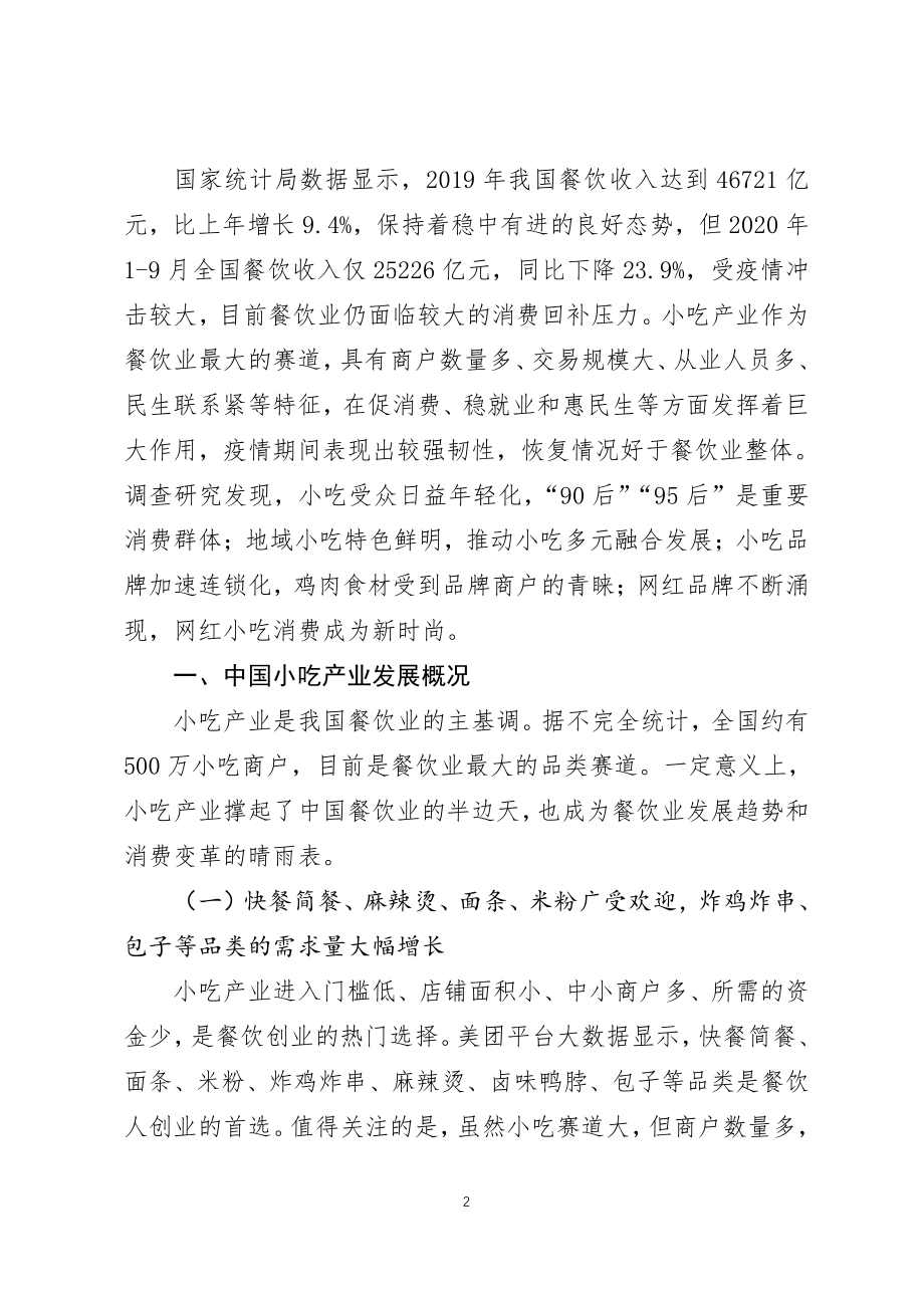 2019-2020年中国小吃产业发展报告-美团研究院-202010.pdf_第2页