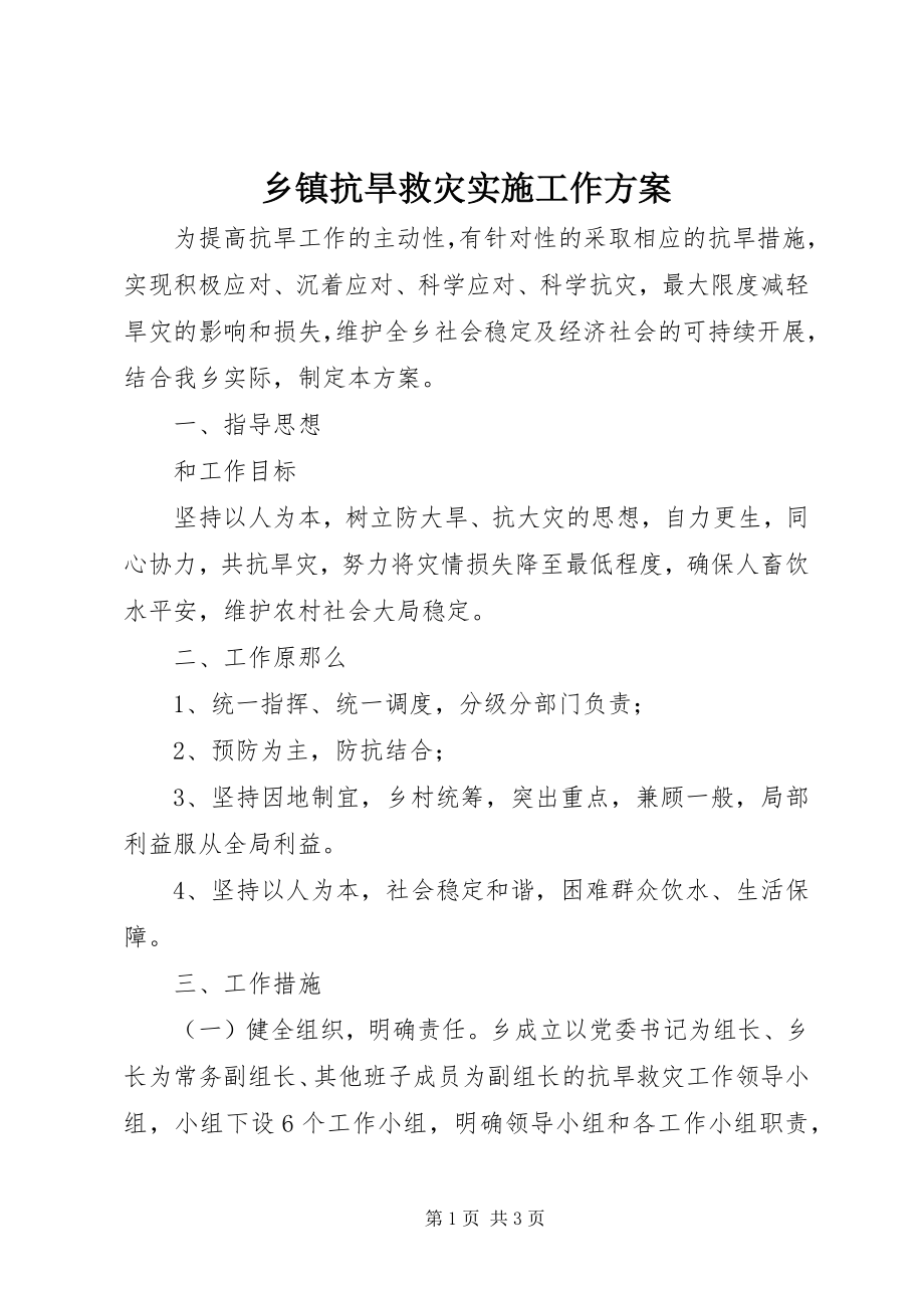 2023年乡镇抗旱救灾实施工作方案.docx_第1页