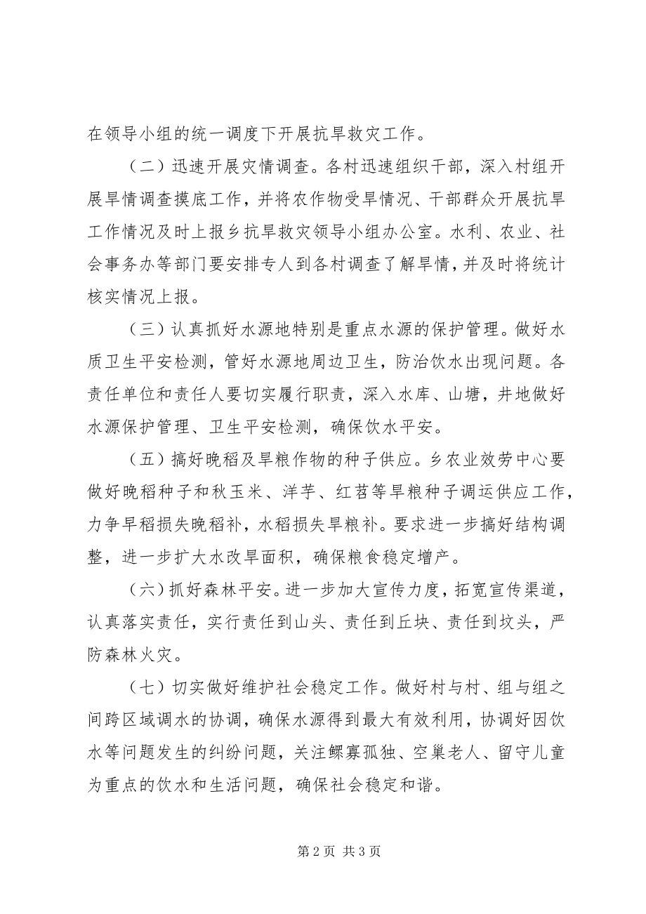 2023年乡镇抗旱救灾实施工作方案.docx_第2页