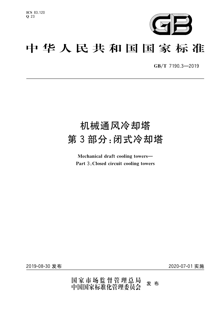 GB∕T 7190.3-2019 机械通风冷却塔 第3部分：闭式冷却塔.pdf_第1页