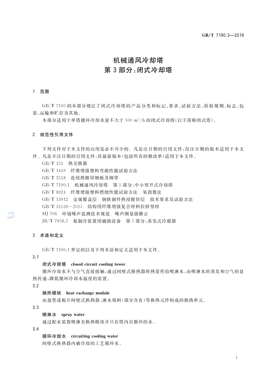 GB∕T 7190.3-2019 机械通风冷却塔 第3部分：闭式冷却塔.pdf_第3页