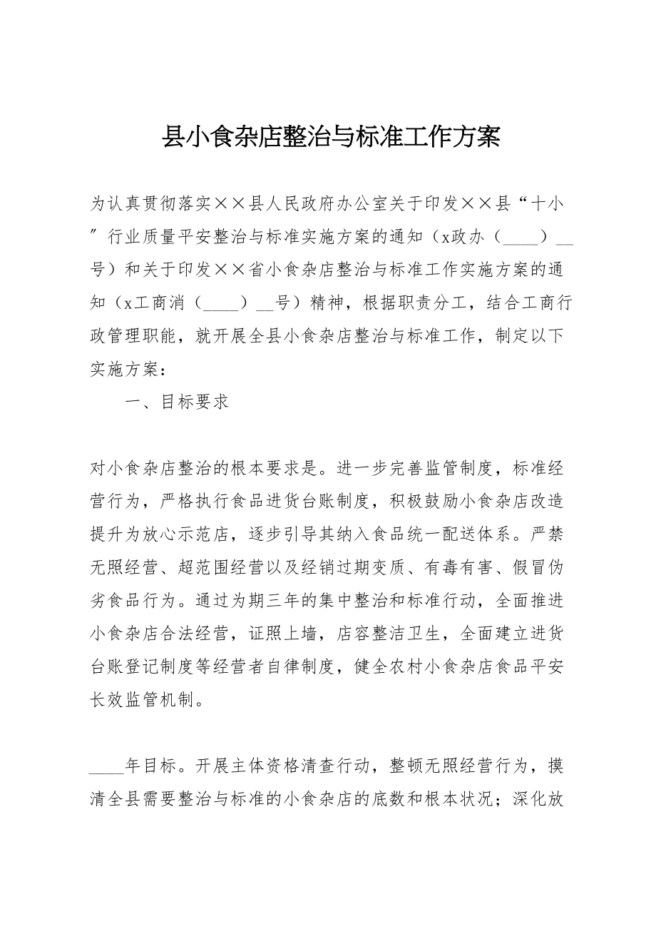 2023年县小食杂店整治与规范工作方案.doc_第1页