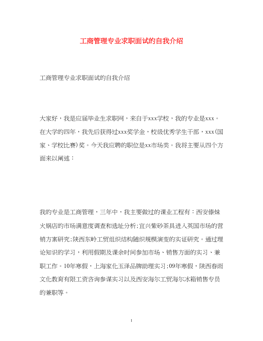 2023年工商管理专业求职面试的自我介绍.docx_第1页