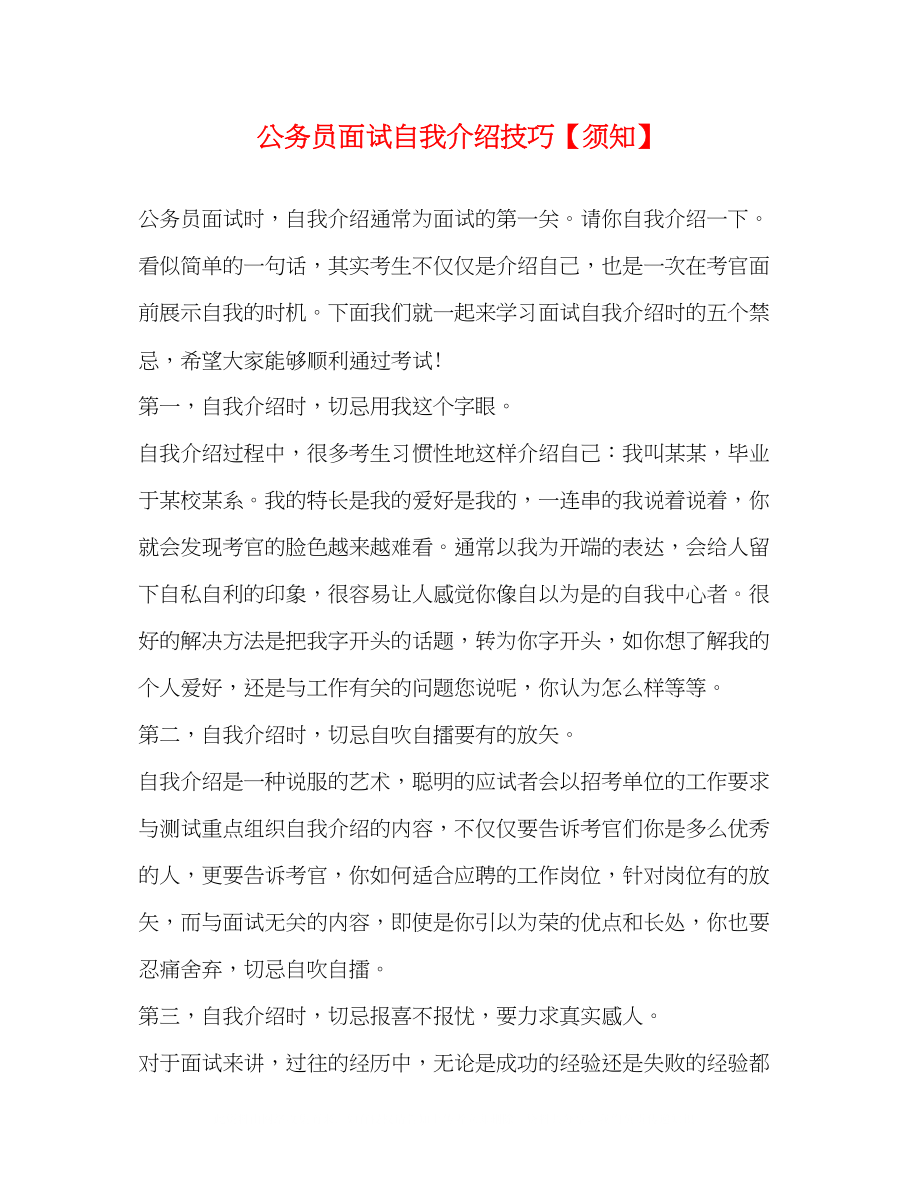 2023年公务员面试自我介绍技巧须知.docx_第1页