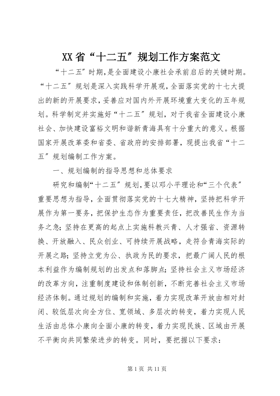 2023年XX省十二五规划工作方案范文.docx_第1页