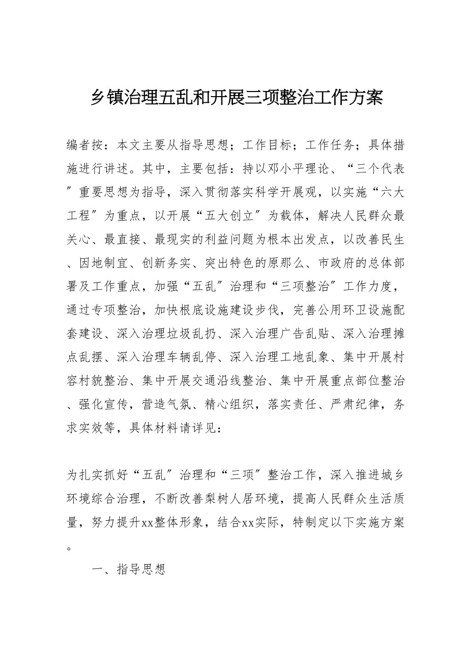 2023年乡镇治理五乱和开展三项整治工作方案.doc_第1页