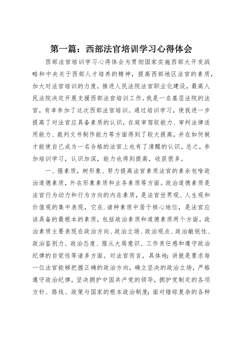 2023年xx西部法官培训学习心得体会新编.docx_第1页