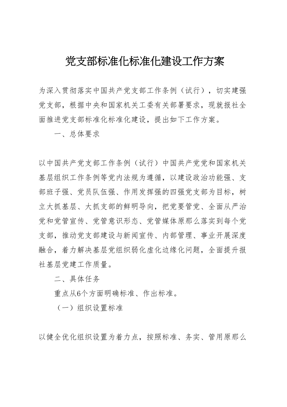 2023年党支部标准化规范化建设工作方案.doc_第1页