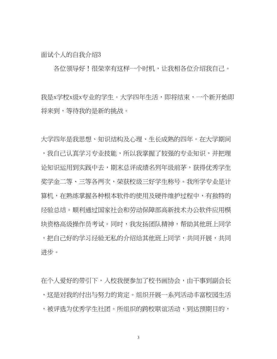 2023年面试个人的自我介绍.docx_第3页