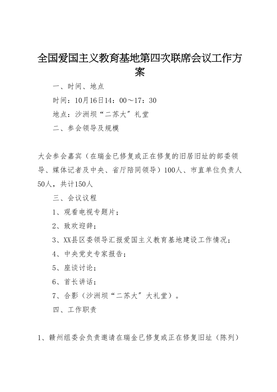 2023年全国爱国主义教育基地第四次联席会议工作方案 .doc_第1页