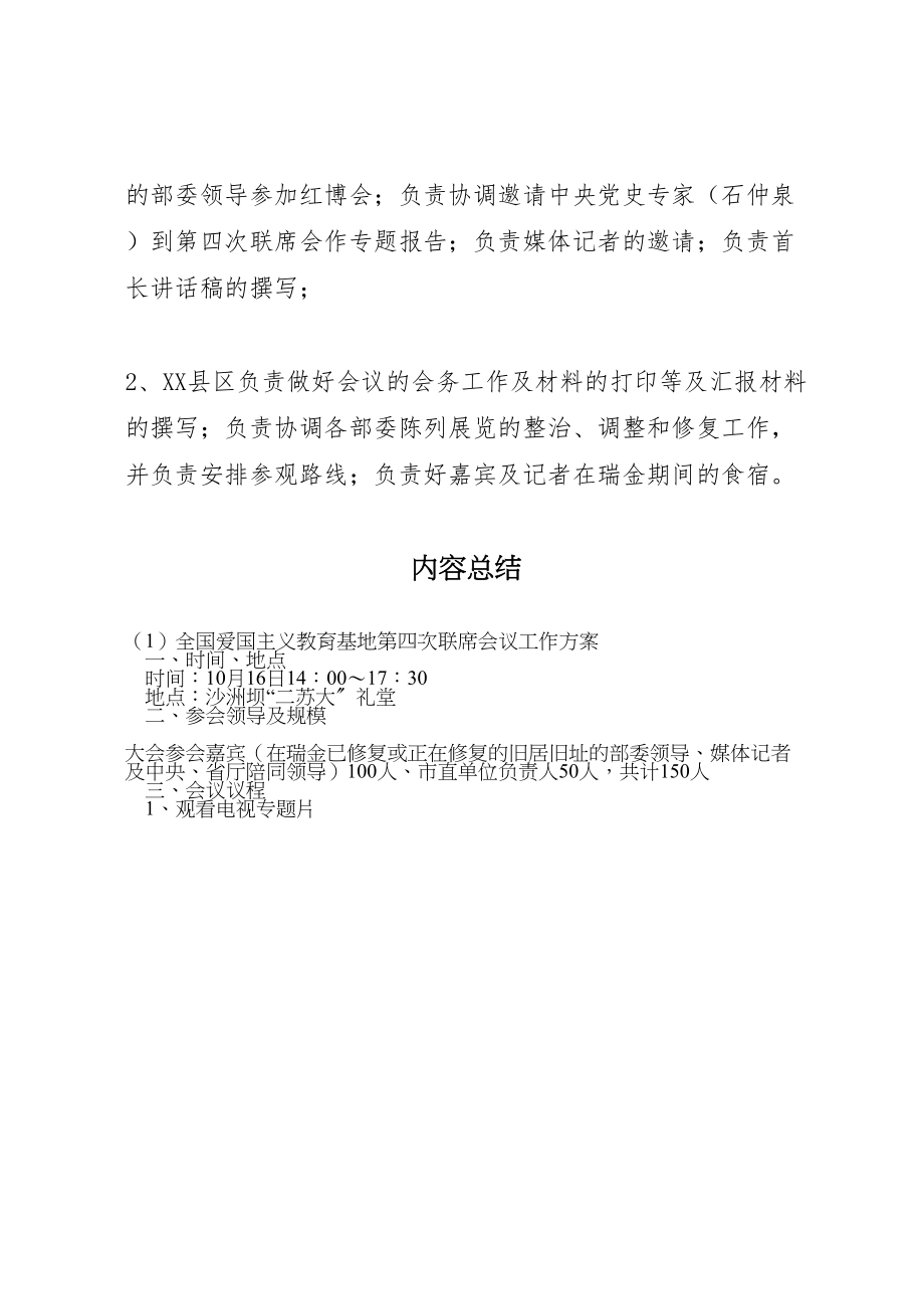 2023年全国爱国主义教育基地第四次联席会议工作方案 .doc_第2页