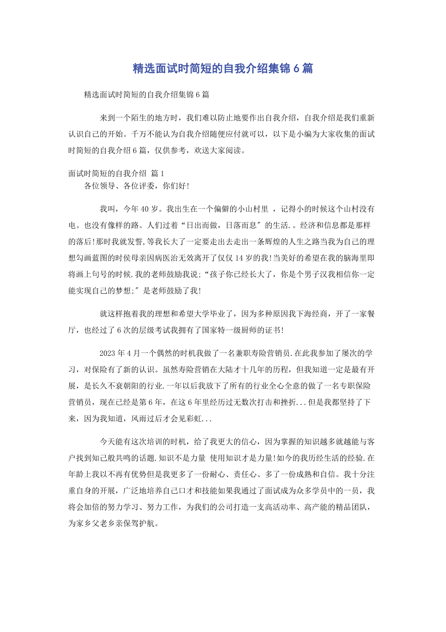 2023年面试时简短的自我介绍集锦6篇.docx_第1页