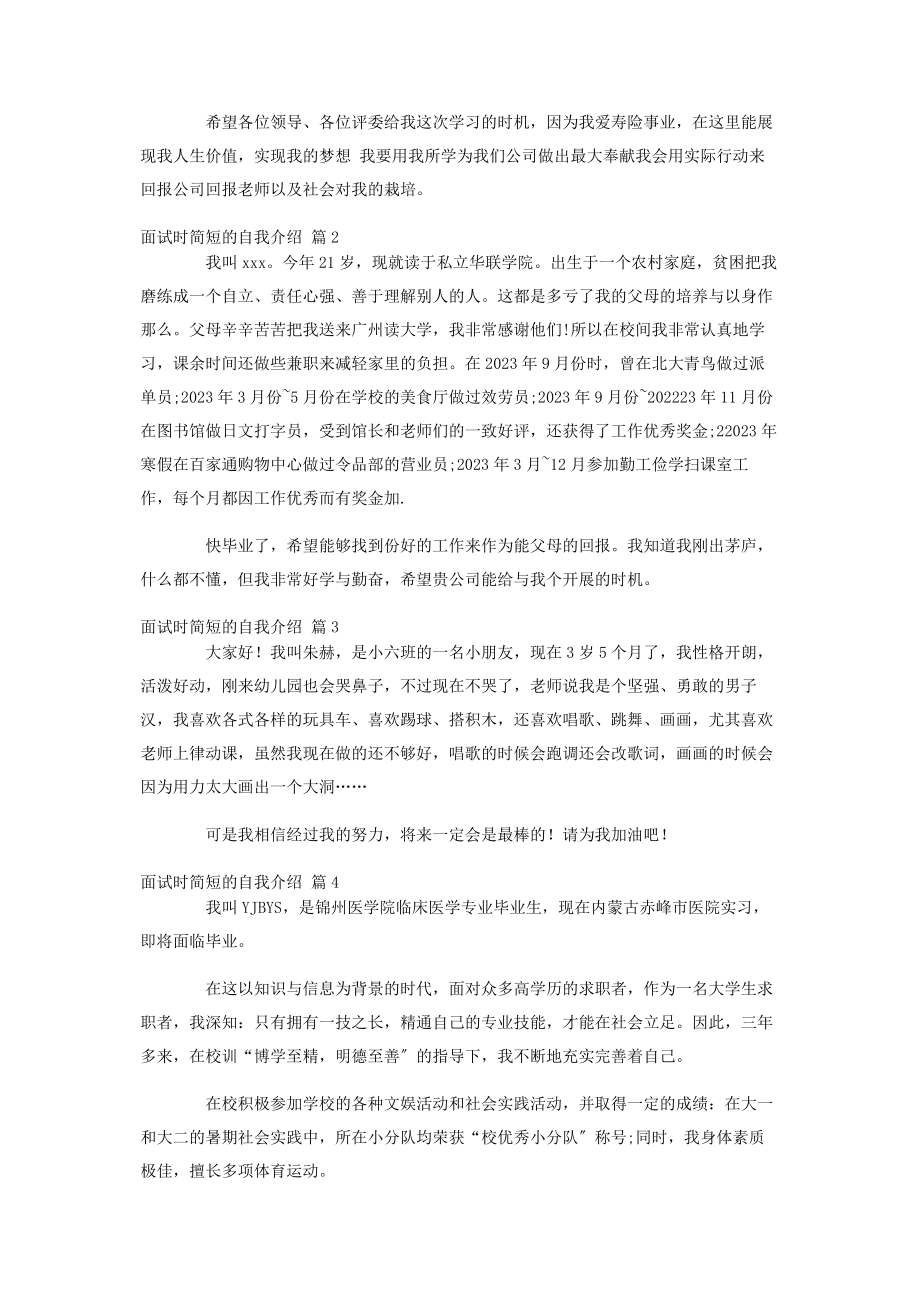 2023年面试时简短的自我介绍集锦6篇.docx_第2页