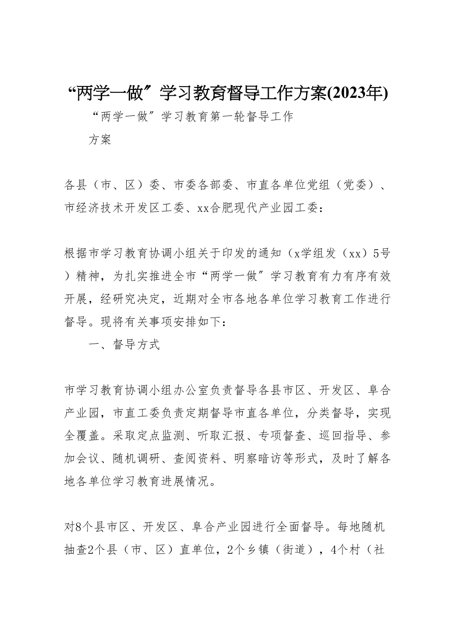 2023年两学一做学习教育督导工作方案 2.doc_第1页