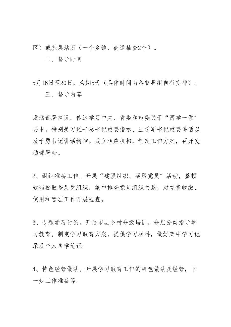 2023年两学一做学习教育督导工作方案 2.doc_第2页