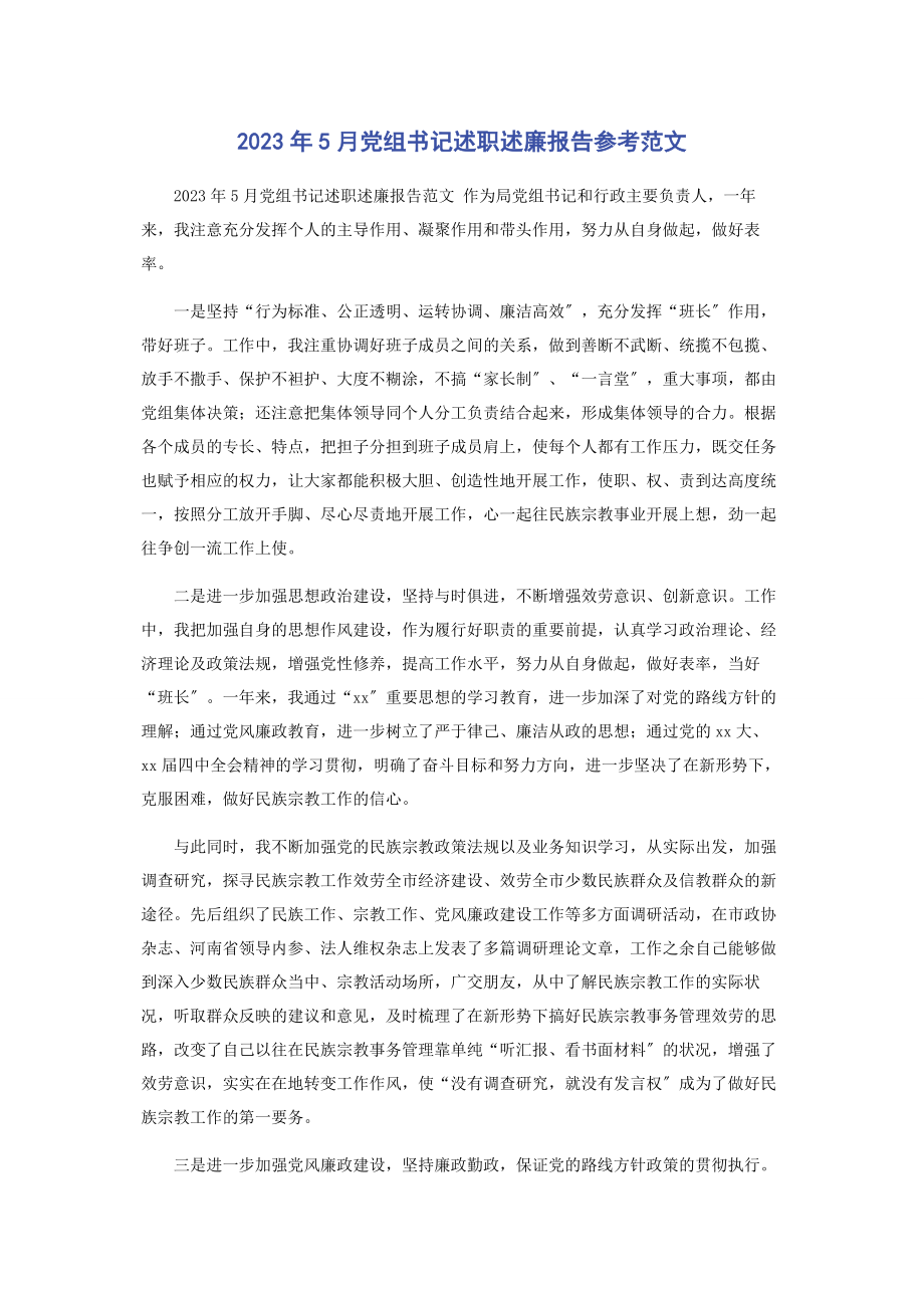 2023年5月党组书记述职述廉报告参考范文.docx_第1页