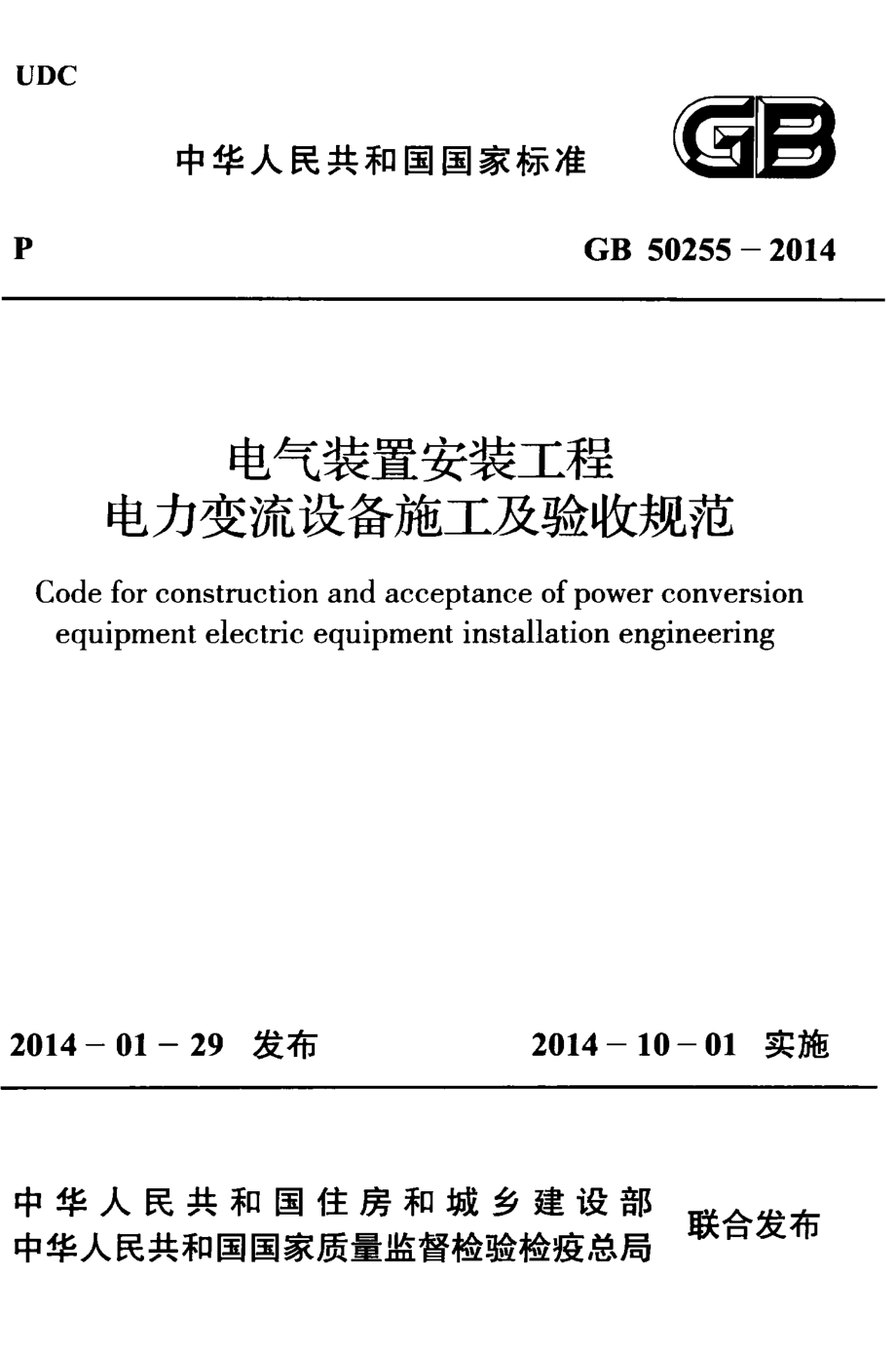 GB 50255-2014 电气装置安装工程 电力变流设备施工及验收规范.pdf_第1页