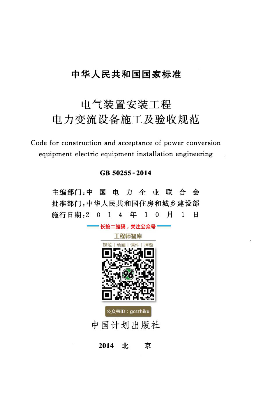 GB 50255-2014 电气装置安装工程 电力变流设备施工及验收规范.pdf_第2页