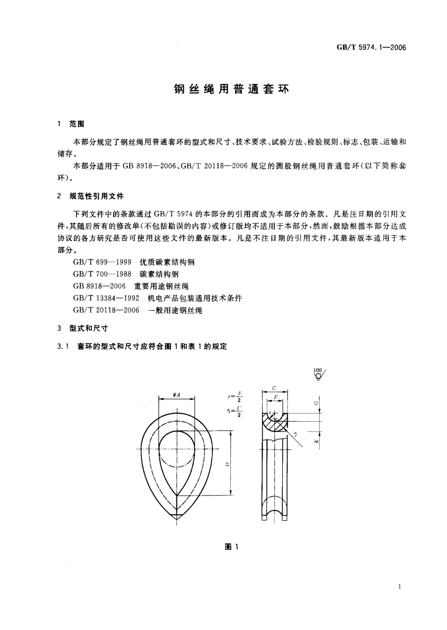 GB∕T 5974.1-2006 钢丝绳用普通套环.pdf_第3页