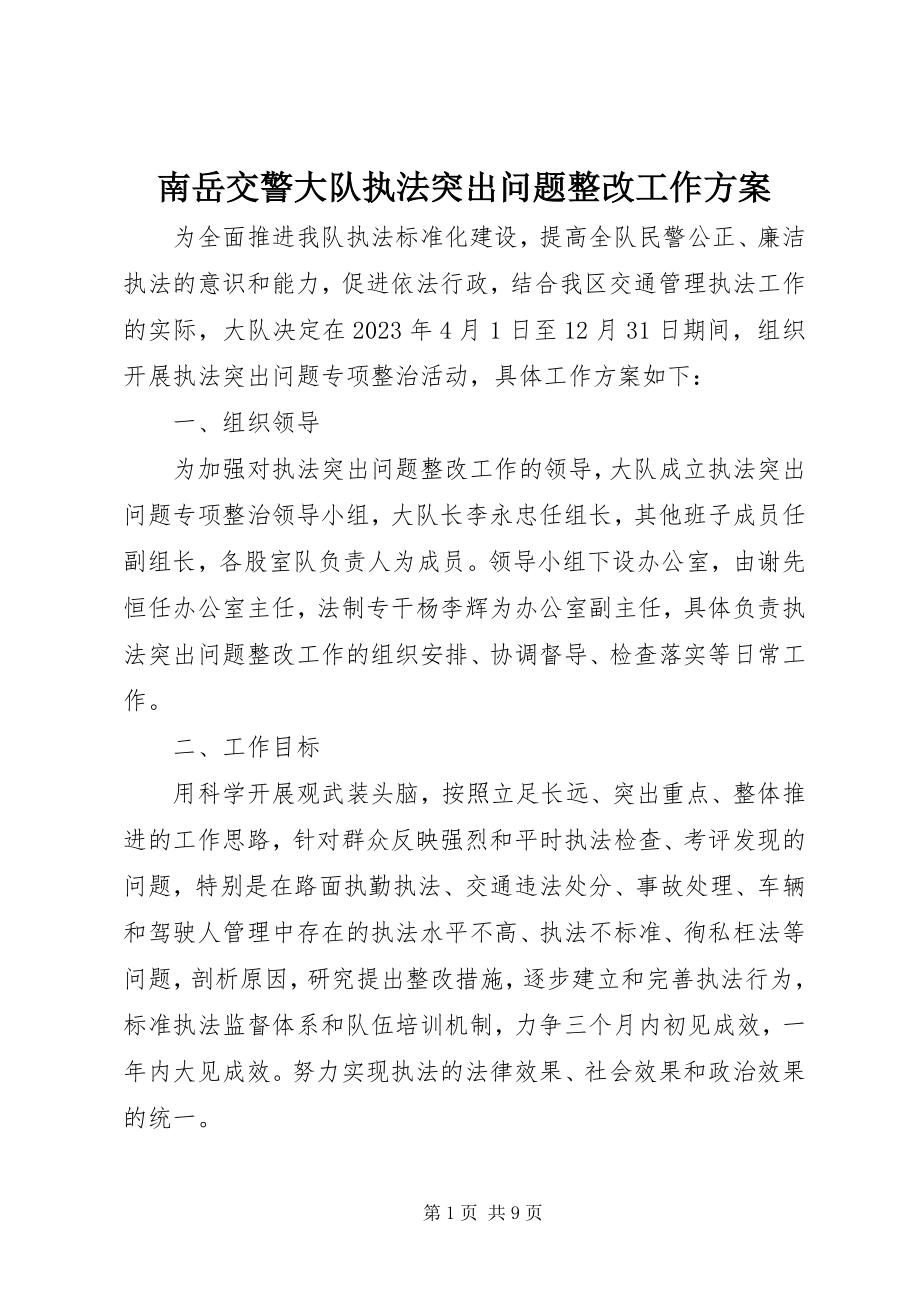 2023年南岳交警大队执法突出问题整改工作方案.docx_第1页