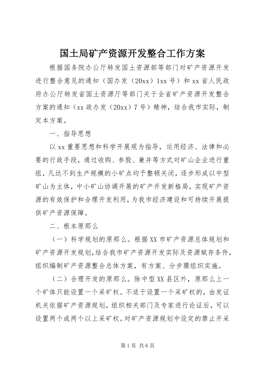 2023年国土局矿产资源开发整合工作方案.docx_第1页