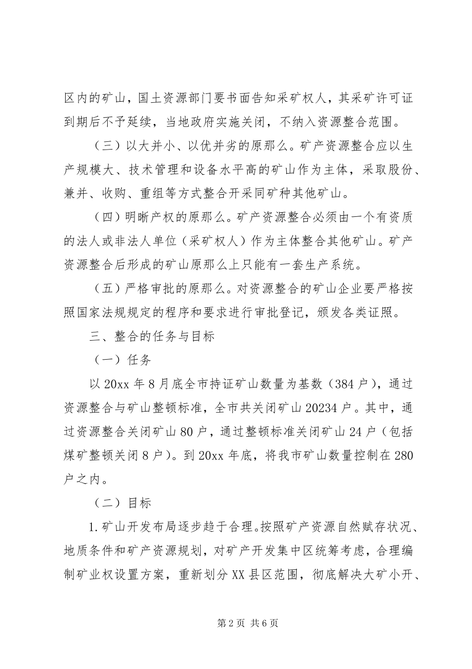 2023年国土局矿产资源开发整合工作方案.docx_第2页