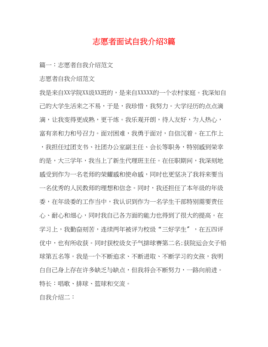 2023年志愿者面试自我介绍3篇精选.docx_第1页