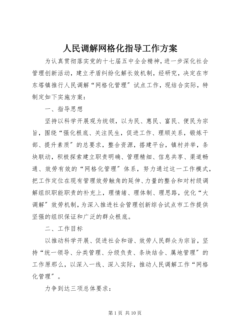 2023年人民调解网格化指导工作方案.docx_第1页