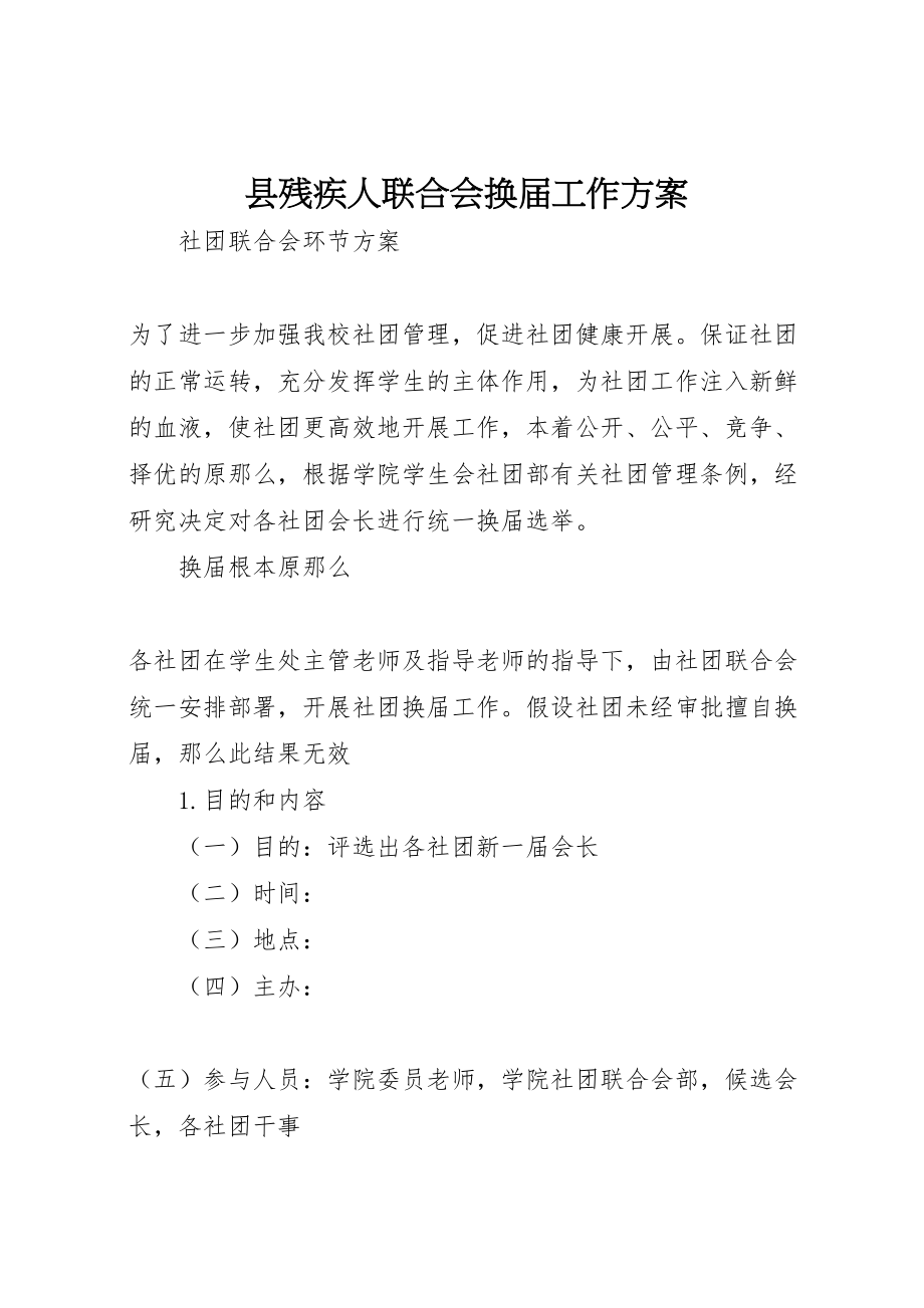 2023年县残疾人联合会换届工作方案 .doc_第1页