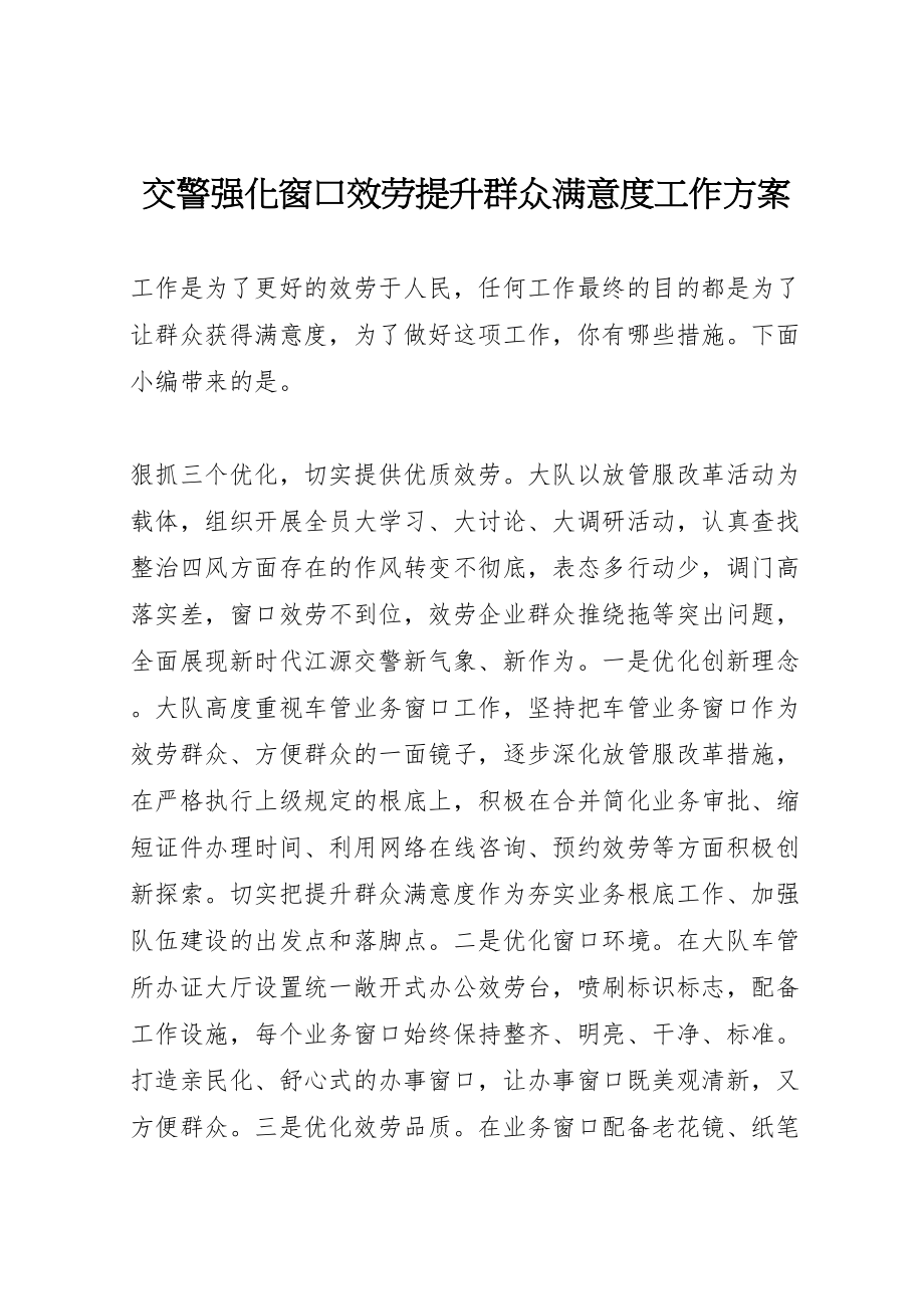 2023年交警强化窗口服务提升群众满意度工作方案新编.doc_第1页