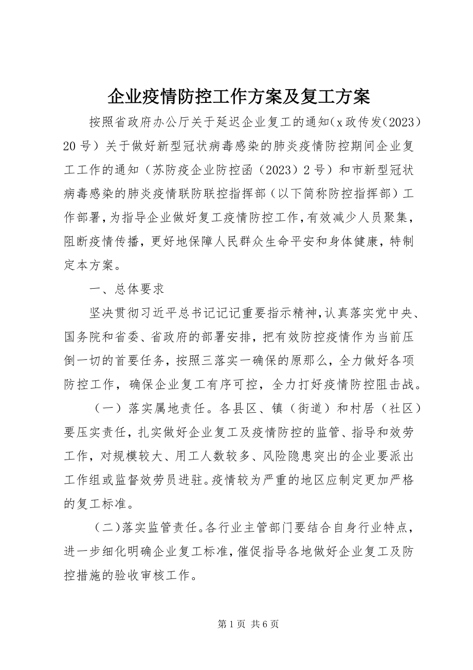 2023年企业疫情防控工作方案及复工方案.docx_第1页