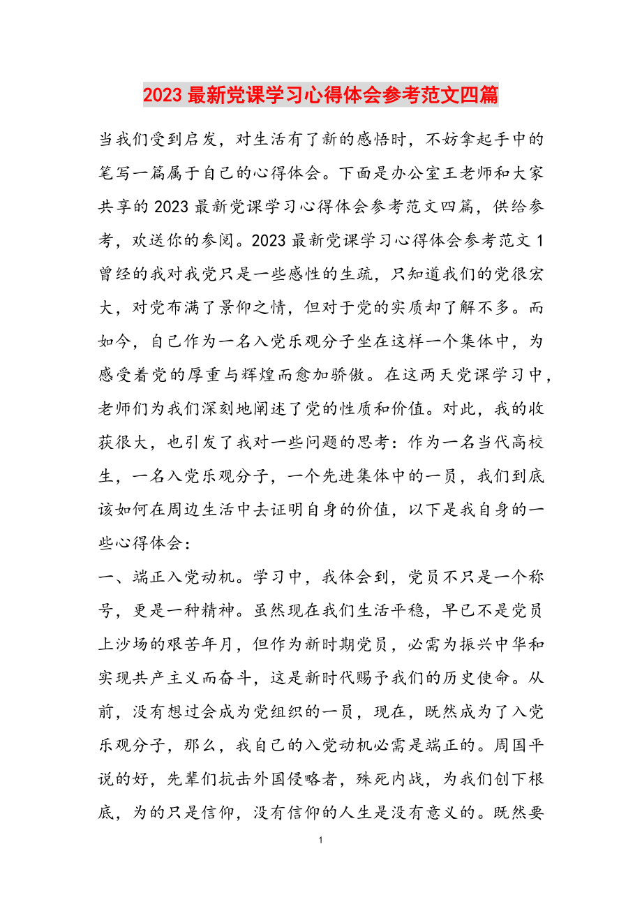 2023党课学习心得体会四篇.doc_第1页