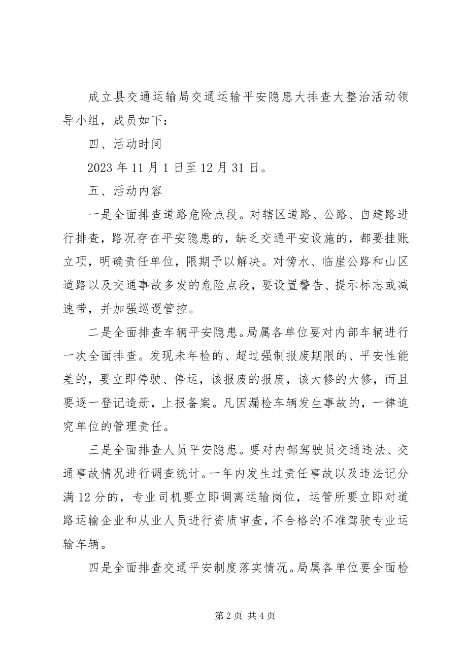 2023年交通运输安全隐患查整工作方案.docx_第2页