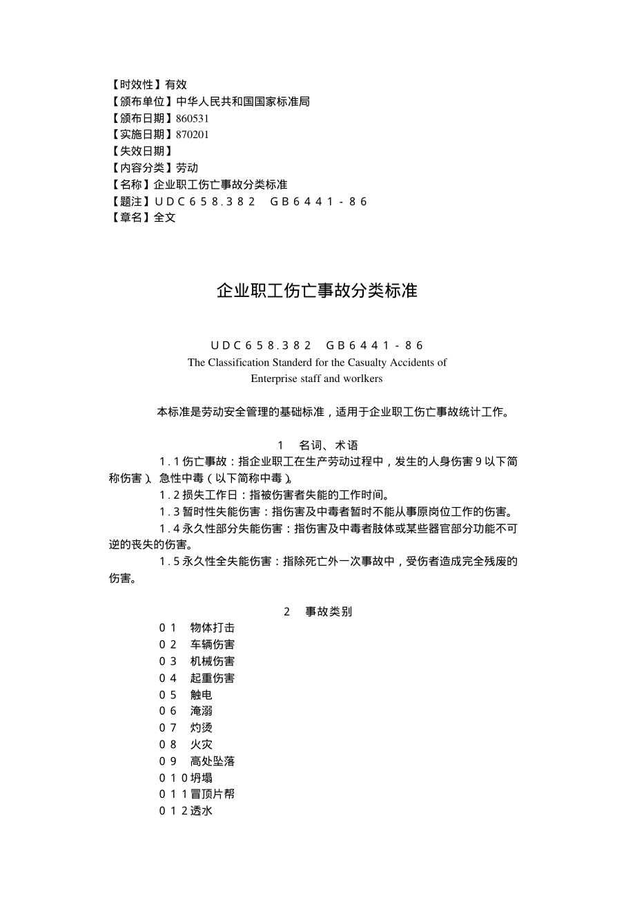 GB 6441-1986 企业职工伤亡事故分类标准.pdf_第1页