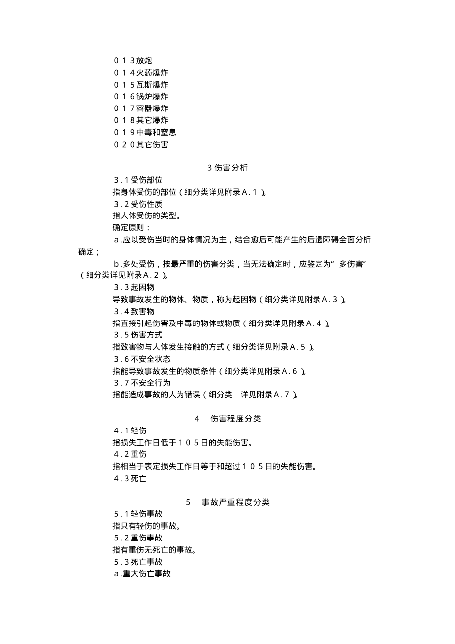 GB 6441-1986 企业职工伤亡事故分类标准.pdf_第2页