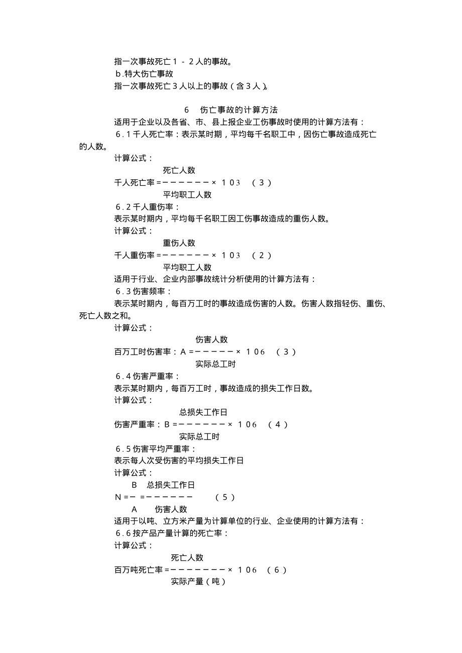 GB 6441-1986 企业职工伤亡事故分类标准.pdf_第3页