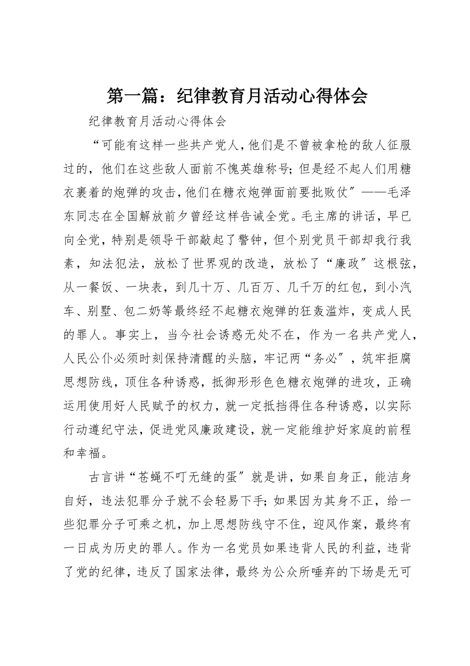 2023年xx纪律教育月活动心得体会新编.docx_第1页