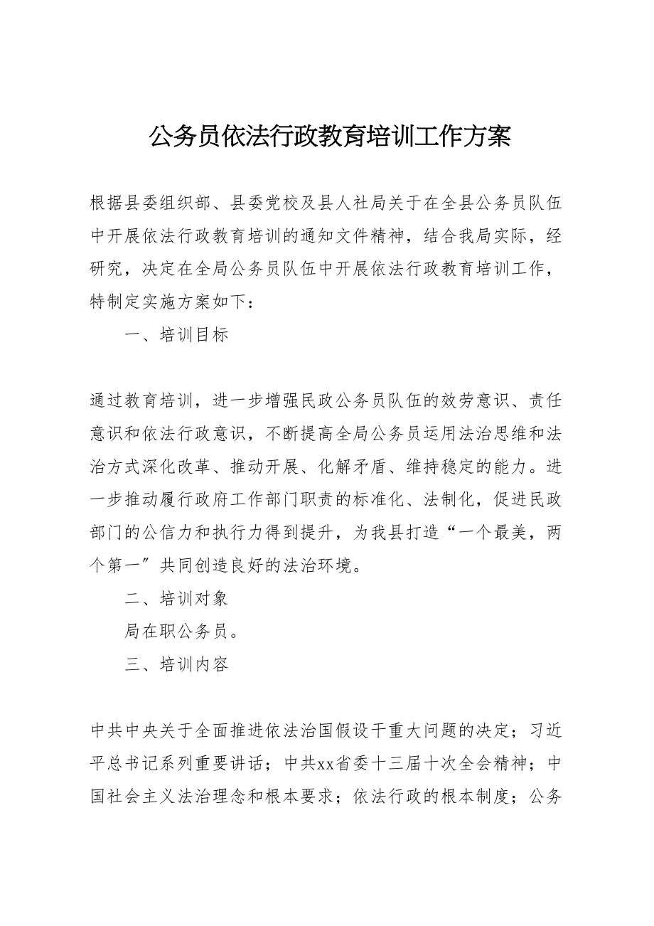 2023年公务员依法行政教育培训工作方案.doc_第1页